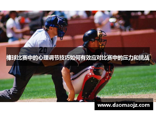 棒球比赛中的心理调节技巧如何有效应对比赛中的压力和挑战