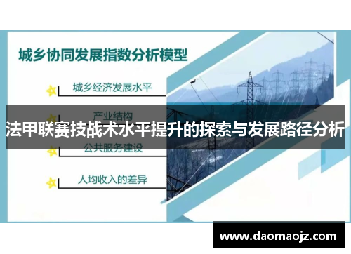 法甲联赛技战术水平提升的探索与发展路径分析