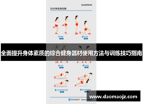 全面提升身体素质的综合健身器材使用方法与训练技巧指南