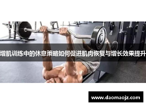 增肌训练中的休息策略如何促进肌肉恢复与增长效果提升