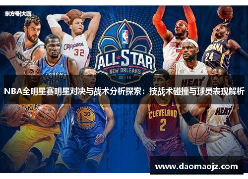 NBA全明星赛明星对决与战术分析探索：技战术碰撞与球员表现解析