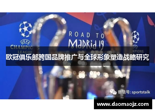 欧冠俱乐部跨国品牌推广与全球形象塑造战略研究