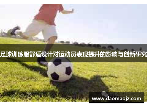 足球训练服舒适设计对运动员表现提升的影响与创新研究