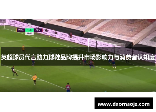 英超球员代言助力球鞋品牌提升市场影响力与消费者认知度