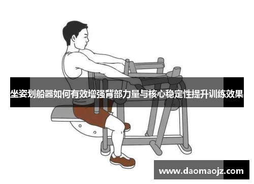 坐姿划船器如何有效增强背部力量与核心稳定性提升训练效果