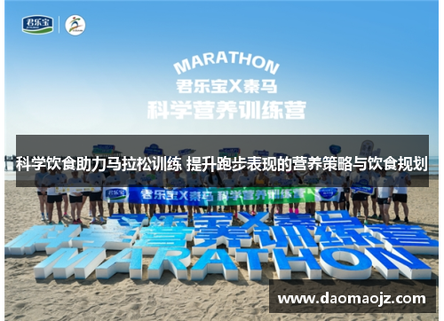 科学饮食助力马拉松训练 提升跑步表现的营养策略与饮食规划