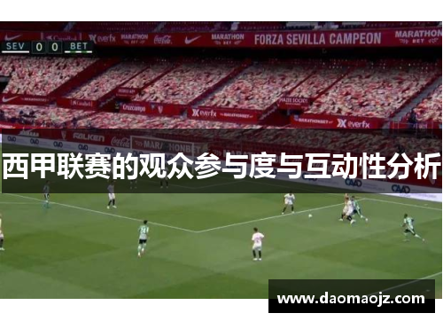 西甲联赛的观众参与度与互动性分析
