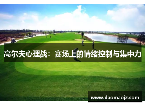 高尔夫心理战：赛场上的情绪控制与集中力