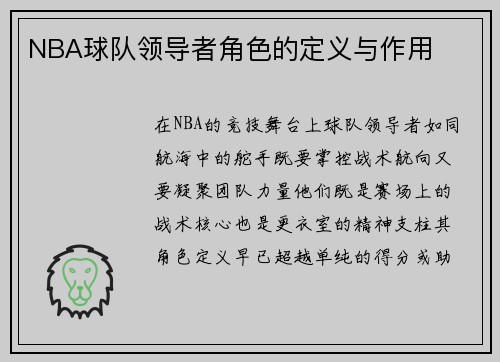 NBA球队领导者角色的定义与作用
