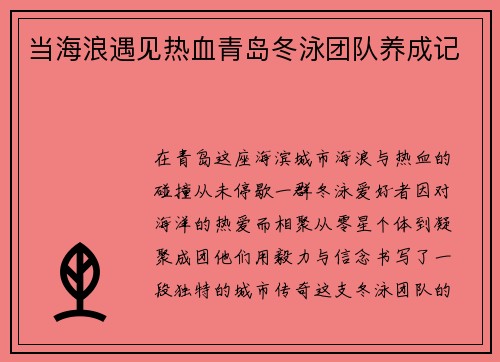 当海浪遇见热血青岛冬泳团队养成记