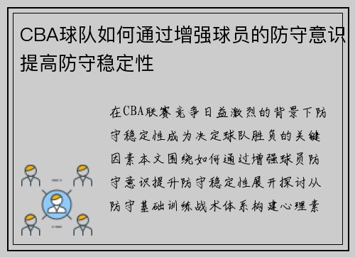 CBA球队如何通过增强球员的防守意识提高防守稳定性