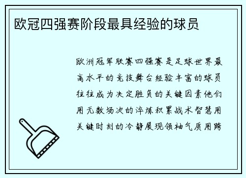 欧冠四强赛阶段最具经验的球员