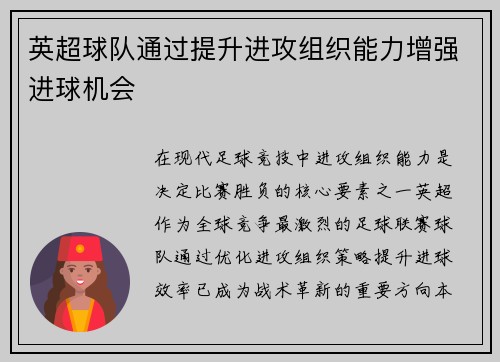 英超球队通过提升进攻组织能力增强进球机会
