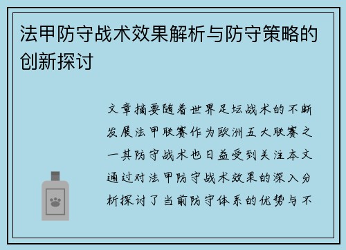 法甲防守战术效果解析与防守策略的创新探讨