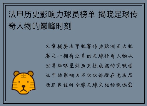 法甲历史影响力球员榜单 揭晓足球传奇人物的巅峰时刻