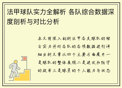 法甲球队实力全解析 各队综合数据深度剖析与对比分析