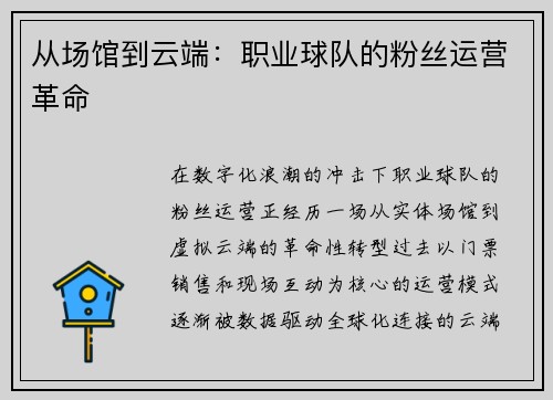 从场馆到云端：职业球队的粉丝运营革命