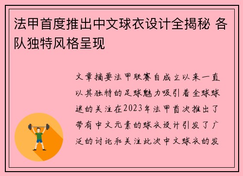 法甲首度推出中文球衣设计全揭秘 各队独特风格呈现