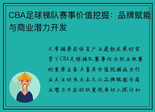 CBA足球梯队赛事价值挖掘：品牌赋能与商业潜力开发