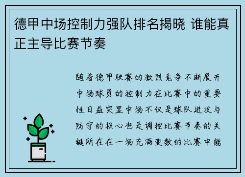德甲中场控制力强队排名揭晓 谁能真正主导比赛节奏