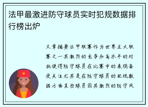 法甲最激进防守球员实时犯规数据排行榜出炉