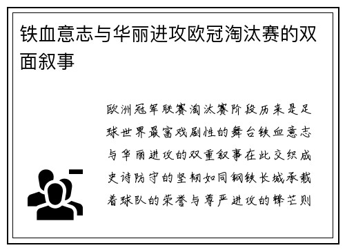 铁血意志与华丽进攻欧冠淘汰赛的双面叙事