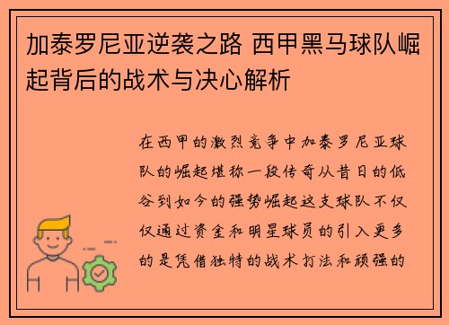 加泰罗尼亚逆袭之路 西甲黑马球队崛起背后的战术与决心解析