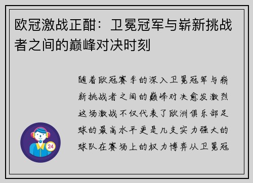 欧冠激战正酣：卫冕冠军与崭新挑战者之间的巅峰对决时刻