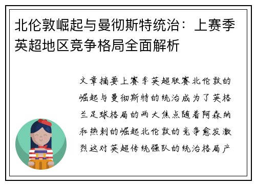 北伦敦崛起与曼彻斯特统治：上赛季英超地区竞争格局全面解析