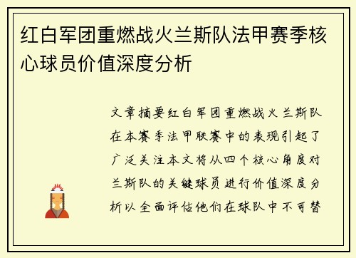 红白军团重燃战火兰斯队法甲赛季核心球员价值深度分析