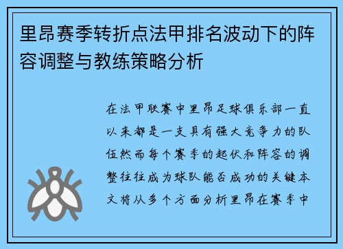 里昂赛季转折点法甲排名波动下的阵容调整与教练策略分析