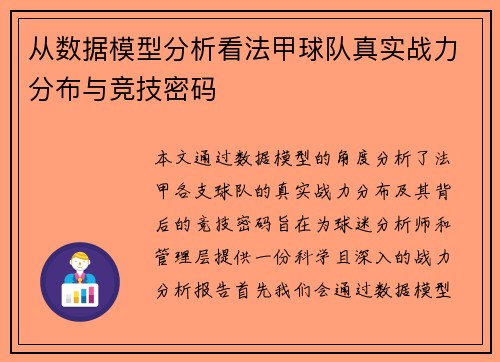 从数据模型分析看法甲球队真实战力分布与竞技密码