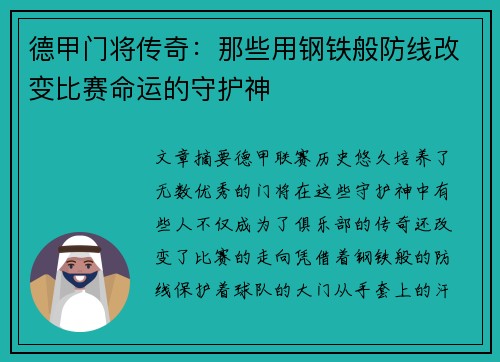 德甲门将传奇：那些用钢铁般防线改变比赛命运的守护神