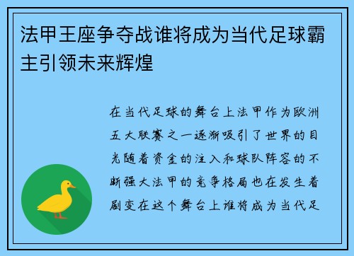 法甲王座争夺战谁将成为当代足球霸主引领未来辉煌
