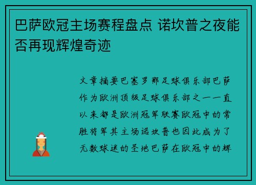 巴萨欧冠主场赛程盘点 诺坎普之夜能否再现辉煌奇迹