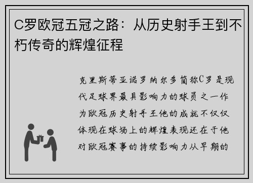 C罗欧冠五冠之路：从历史射手王到不朽传奇的辉煌征程