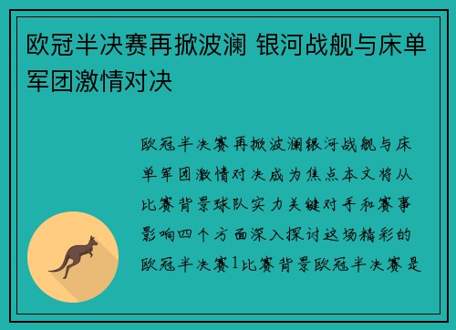 欧冠半决赛再掀波澜 银河战舰与床单军团激情对决