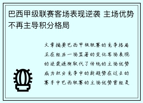 巴西甲级联赛客场表现逆袭 主场优势不再主导积分格局