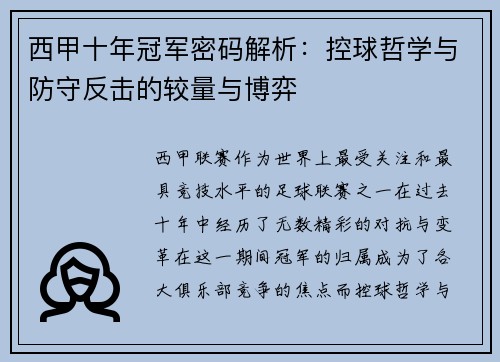 西甲十年冠军密码解析：控球哲学与防守反击的较量与博弈