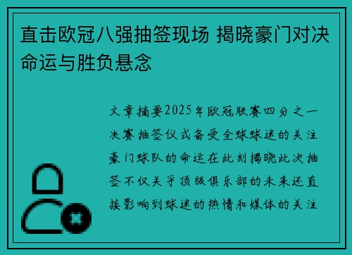 直击欧冠八强抽签现场 揭晓豪门对决命运与胜负悬念