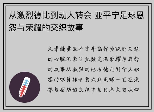 从激烈德比到动人转会 亚平宁足球恩怨与荣耀的交织故事