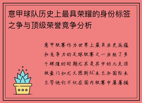 意甲球队历史上最具荣耀的身份标签之争与顶级荣誉竞争分析
