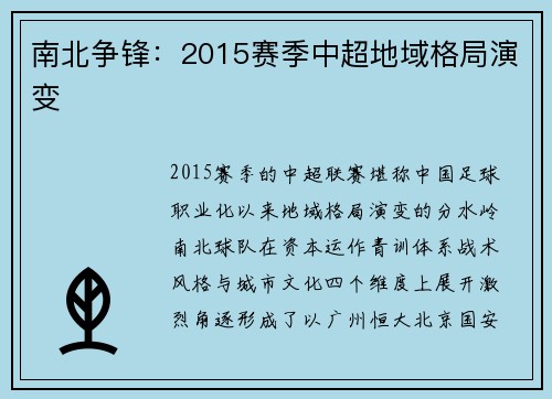南北争锋：2015赛季中超地域格局演变