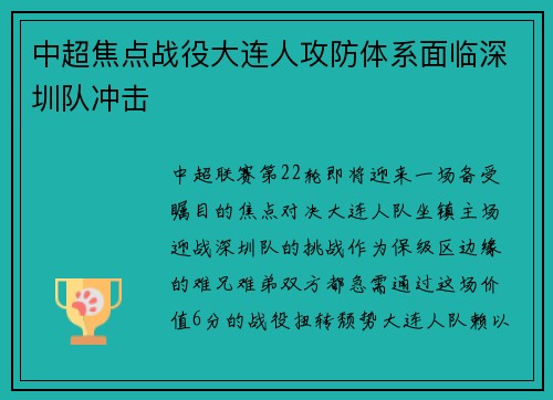中超焦点战役大连人攻防体系面临深圳队冲击