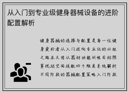 从入门到专业级健身器械设备的进阶配置解析