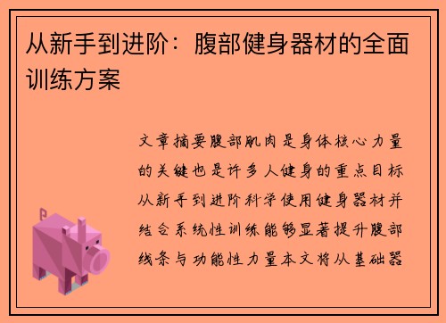 从新手到进阶：腹部健身器材的全面训练方案
