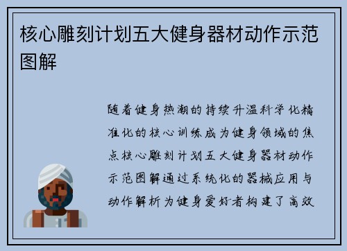 核心雕刻计划五大健身器材动作示范图解