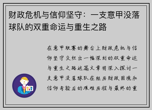 财政危机与信仰坚守：一支意甲没落球队的双重命运与重生之路