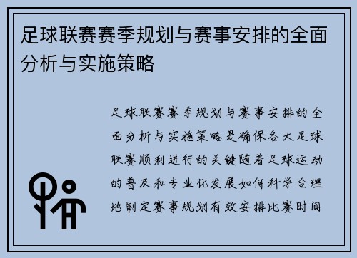 足球联赛赛季规划与赛事安排的全面分析与实施策略