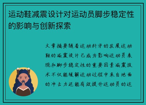 运动鞋减震设计对运动员脚步稳定性的影响与创新探索